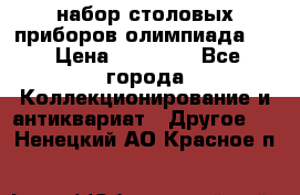 набор столовых приборов олимпиада 80 › Цена ­ 25 000 - Все города Коллекционирование и антиквариат » Другое   . Ненецкий АО,Красное п.